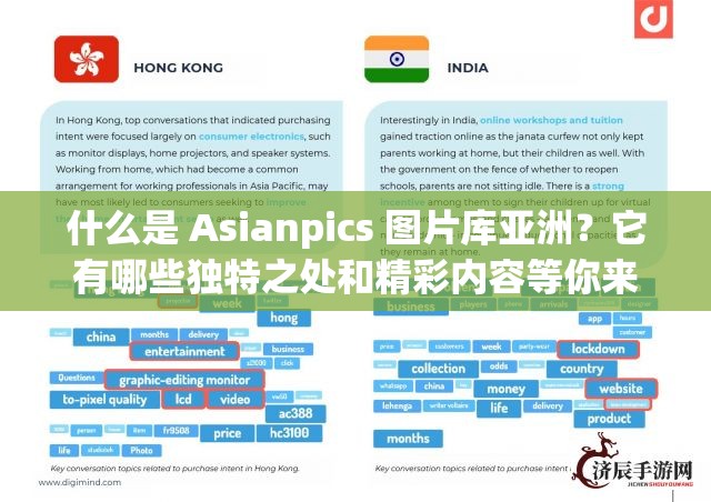 什么是 Asianpics 图片库亚洲？它有哪些独特之处和精彩内容等你来探索
