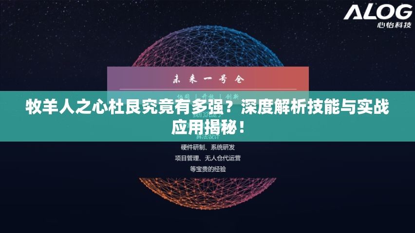 牧羊人之心杜艮究竟有多强？深度解析技能与实战应用揭秘！