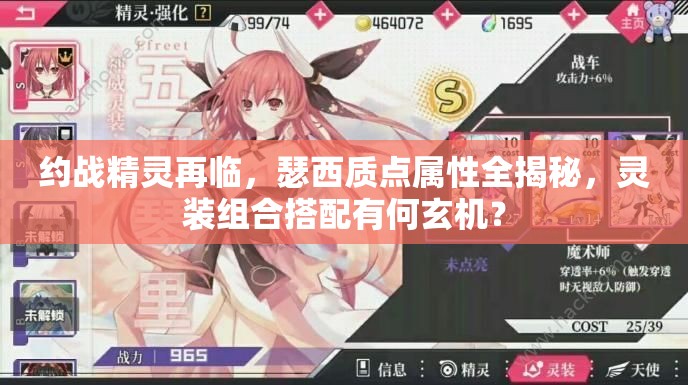 约战精灵再临，瑟西质点属性全揭秘，灵装组合搭配有何玄机？