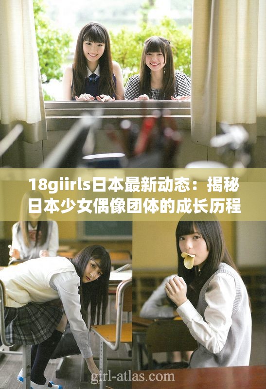 18giirls日本最新动态：揭秘日本少女偶像团体的成长历程与未来展望
