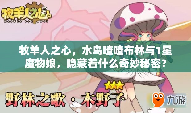 牧羊人之心，水鸟喳喳布林与1星魔物娘，隐藏着什么奇妙秘密？