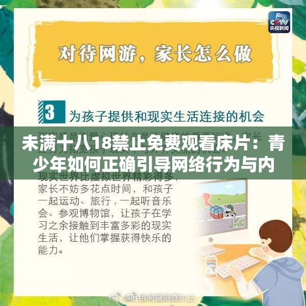 未满十八18禁止免费观看床片：青少年如何正确引导网络行为与内容选择？