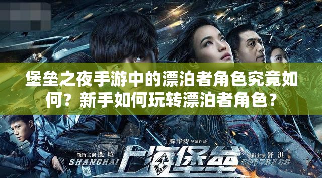 堡垒之夜手游中的漂泊者角色究竟如何？新手如何玩转漂泊者角色？