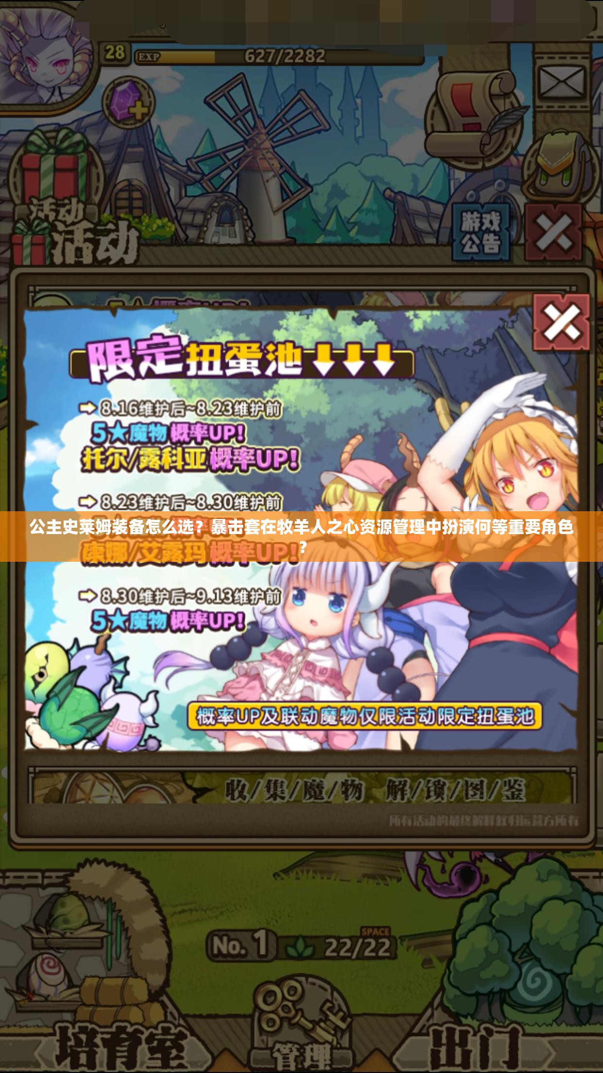 公主史莱姆装备怎么选？暴击套在牧羊人之心资源管理中扮演何等重要角色？