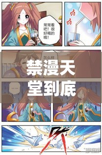 禁漫天堂到底是什么？为何引发广泛关注与争议？深度剖析其内容需要提醒的是，禁漫天堂这类网站通常涉及传播不良内容，是不合法和不道德的，我们应该远离并抵制这类不良网站