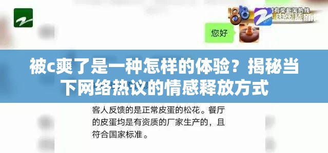被c爽了是一种怎样的体验？揭秘当下网络热议的情感释放方式