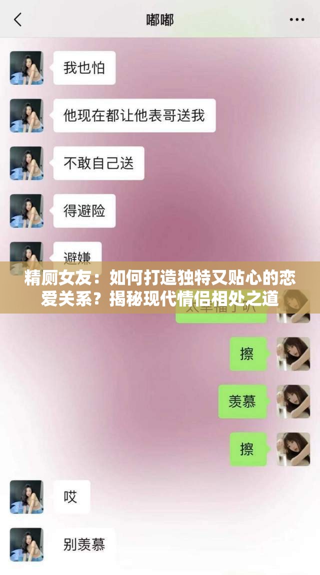 精厕女友：如何打造独特又贴心的恋爱关系？揭秘现代情侣相处之道