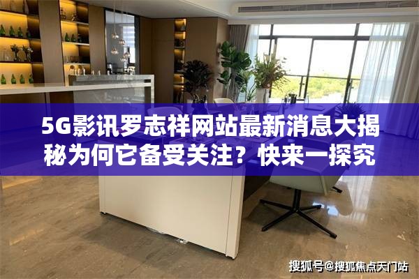5G影讯罗志祥网站最新消息大揭秘为何它备受关注？快来一探究竟