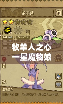 牧羊人之心一星魔物娘阳葵，图鉴演变史中隐藏了哪些未知变化？