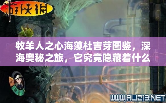 牧羊人之心海藻杜吉芽图鉴，深海奥秘之旅，它究竟隐藏着什么秘密？