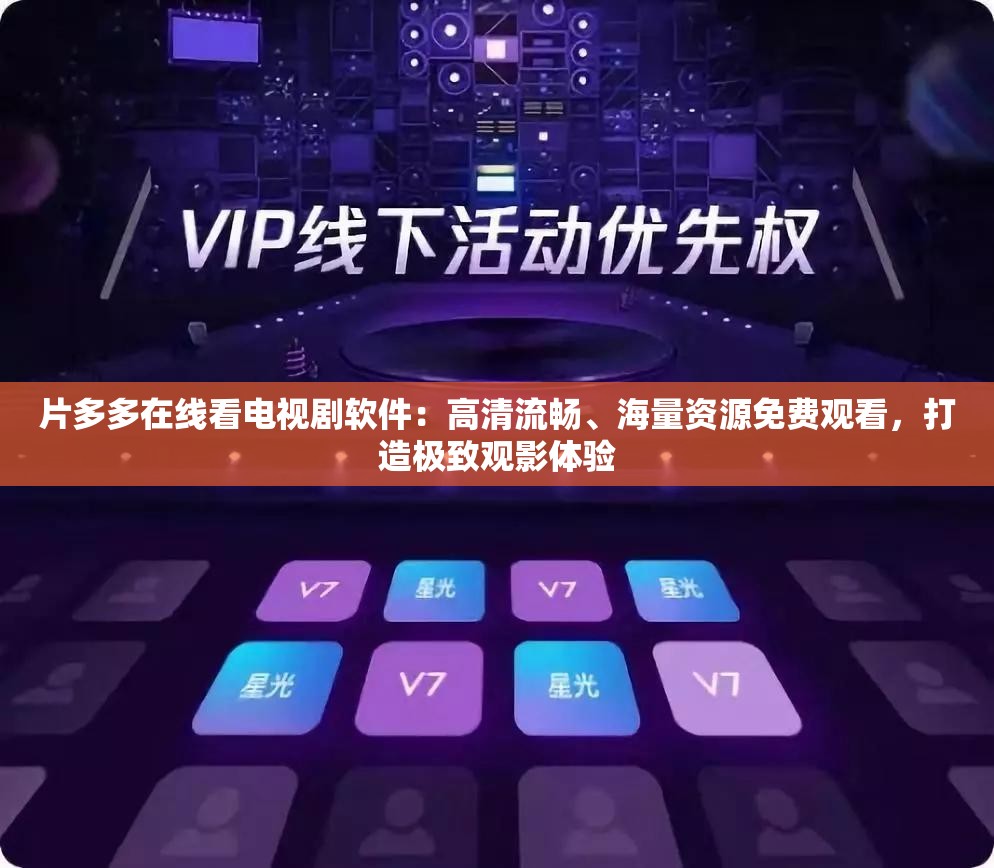 片多多在线看电视剧软件：高清流畅、海量资源免费观看，打造极致观影体验