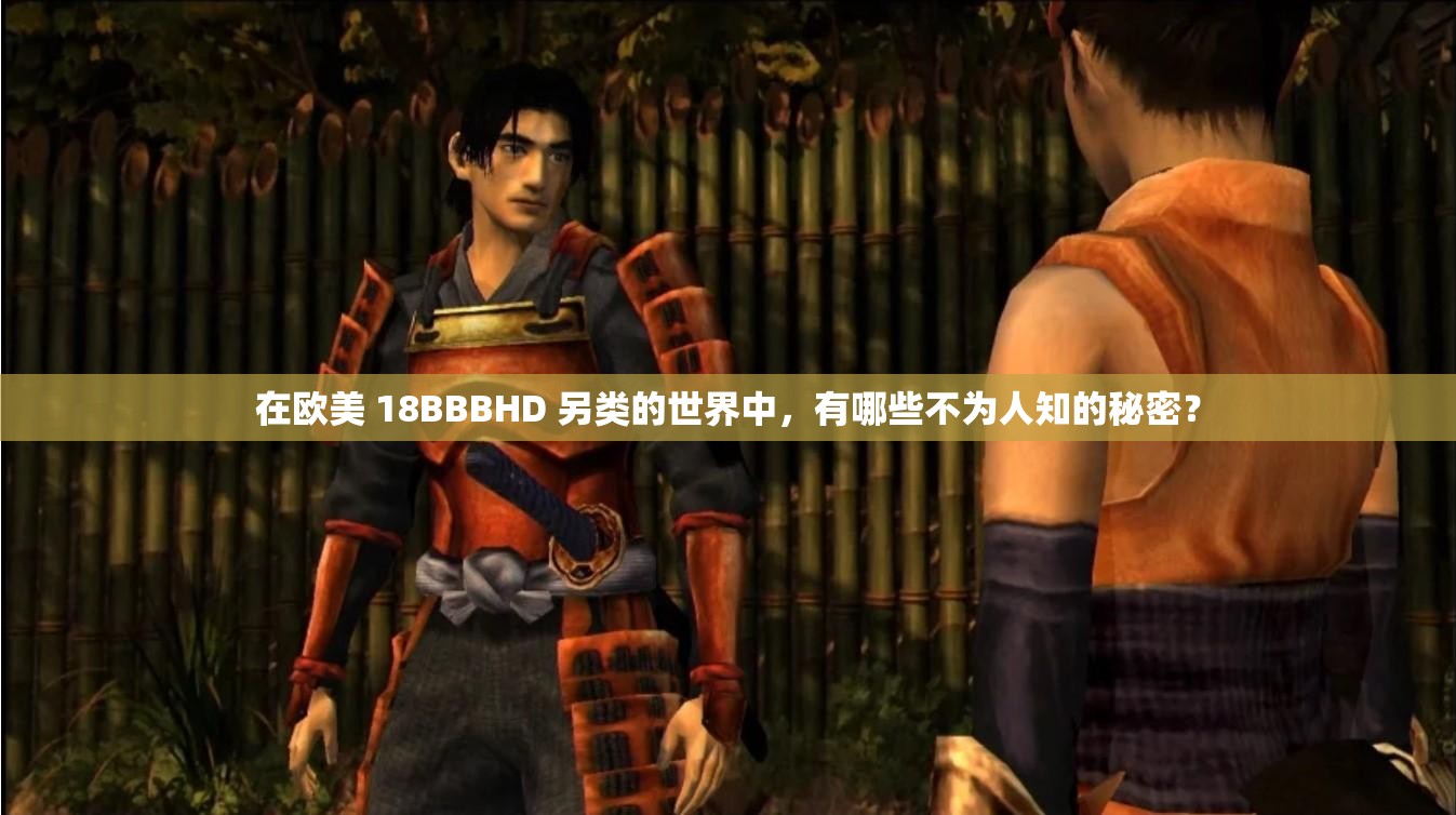 在欧美 18BBBHD 另类的世界中，有哪些不为人知的秘密？