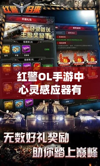 红警OL手游中心灵感应器有何神秘力量？图鉴全面揭秘！