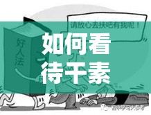 如何看待干素云的行为？她的行为是否符合道德和法律标准？