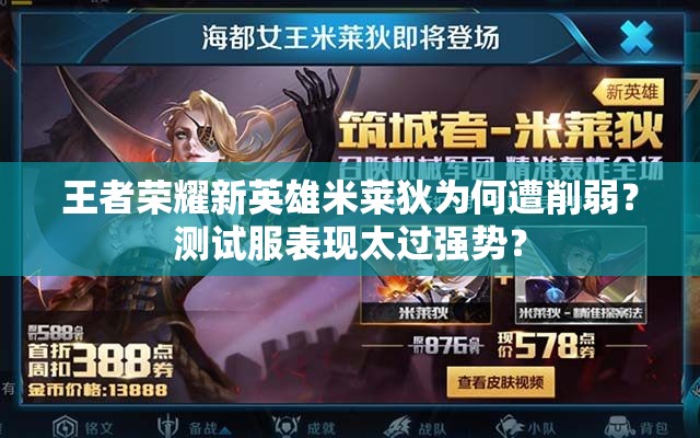 王者荣耀新英雄米莱狄为何遭削弱？测试服表现太过强势？