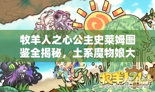 牧羊人之心公主史莱姆图鉴全揭秘，土系魔物娘大全及未来玩法将如何革命？