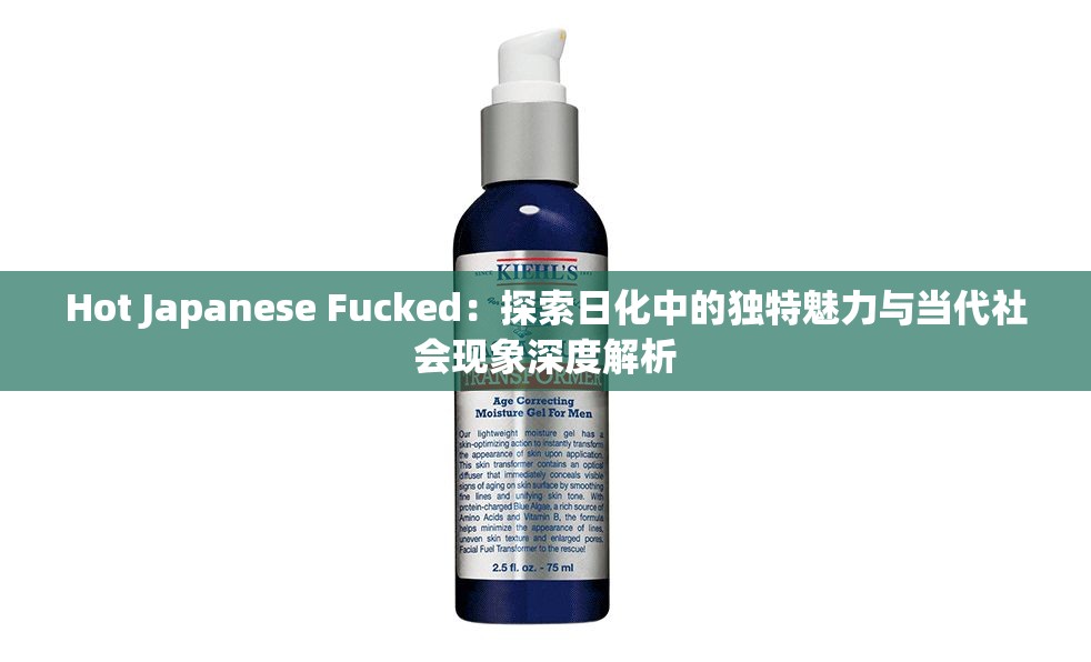 Hot Japanese Fucked：探索日化中的独特魅力与当代社会现象深度解析