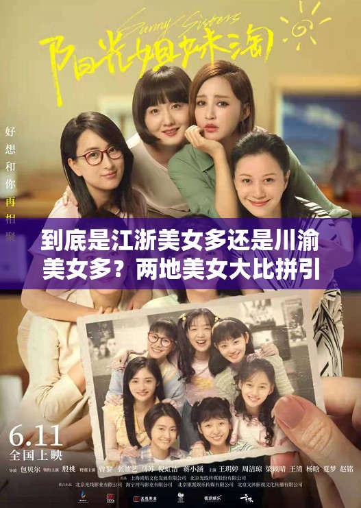 到底是江浙美女多还是川渝美女多？两地美女大比拼引发热议