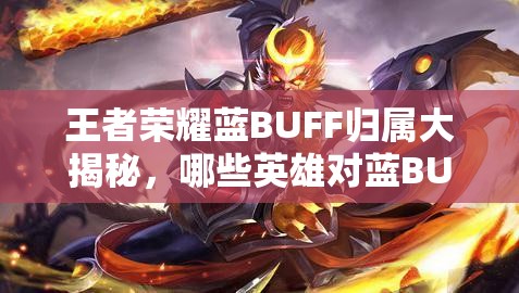 王者荣耀蓝BUFF归属大揭秘，哪些英雄对蓝BUFF的渴望超乎想象？