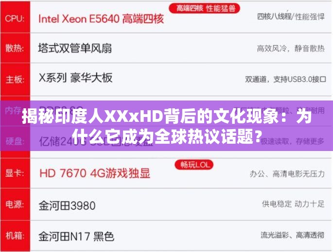 揭秘印度人XXxHD背后的文化现象：为什么它成为全球热议话题？