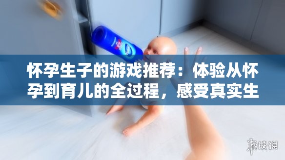 怀孕生子的游戏推荐：体验从怀孕到育儿的全过程，感受真实生活模拟乐趣