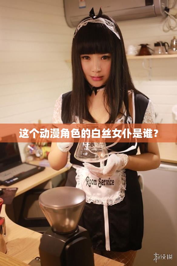 这个动漫角色的白丝女仆是谁？