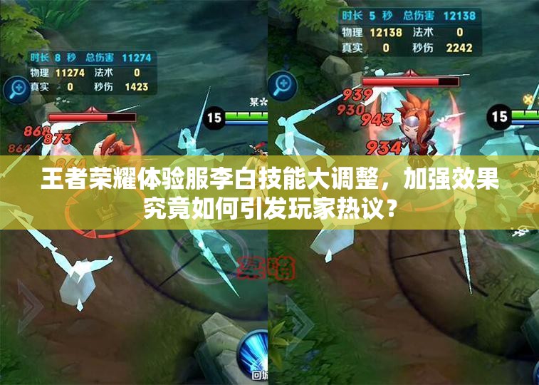 王者荣耀体验服李白技能大调整，加强效果究竟如何引发玩家热议？
