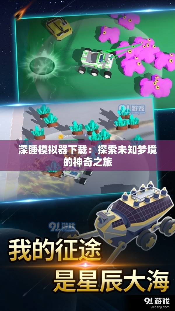 深睡模拟器下载：探索未知梦境的神奇之旅