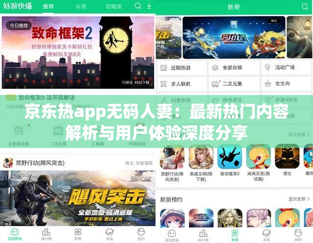 京东热app无码人妻：最新热门内容解析与用户体验深度分享