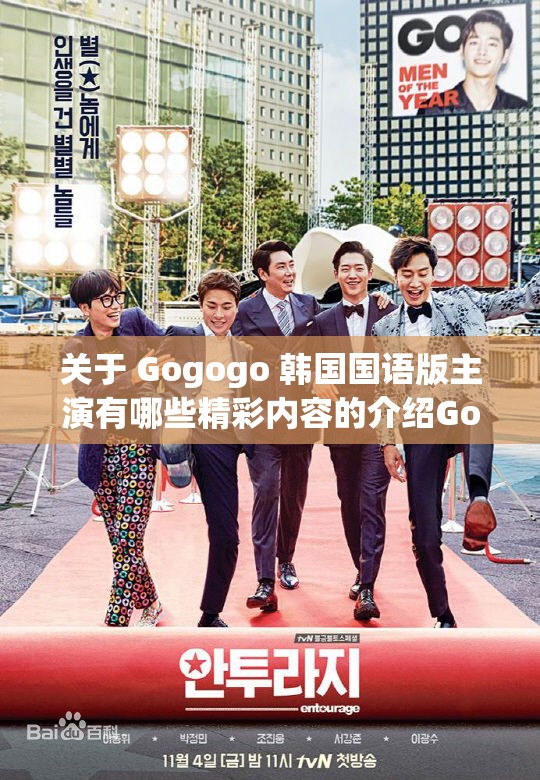 关于 Gogogo 韩国国语版主演有哪些精彩内容的介绍Gogogo 韩国国语版主演各自有着怎样独特的魅力探寻 Gogogo 韩国国语版主演背后的故事与风采