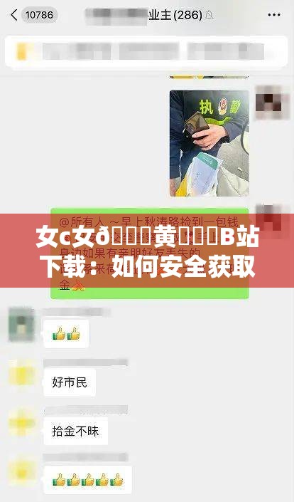 女c女🔞黄㊙️❌B站下载：如何安全获取资源？全面解析最新方法与注意事项