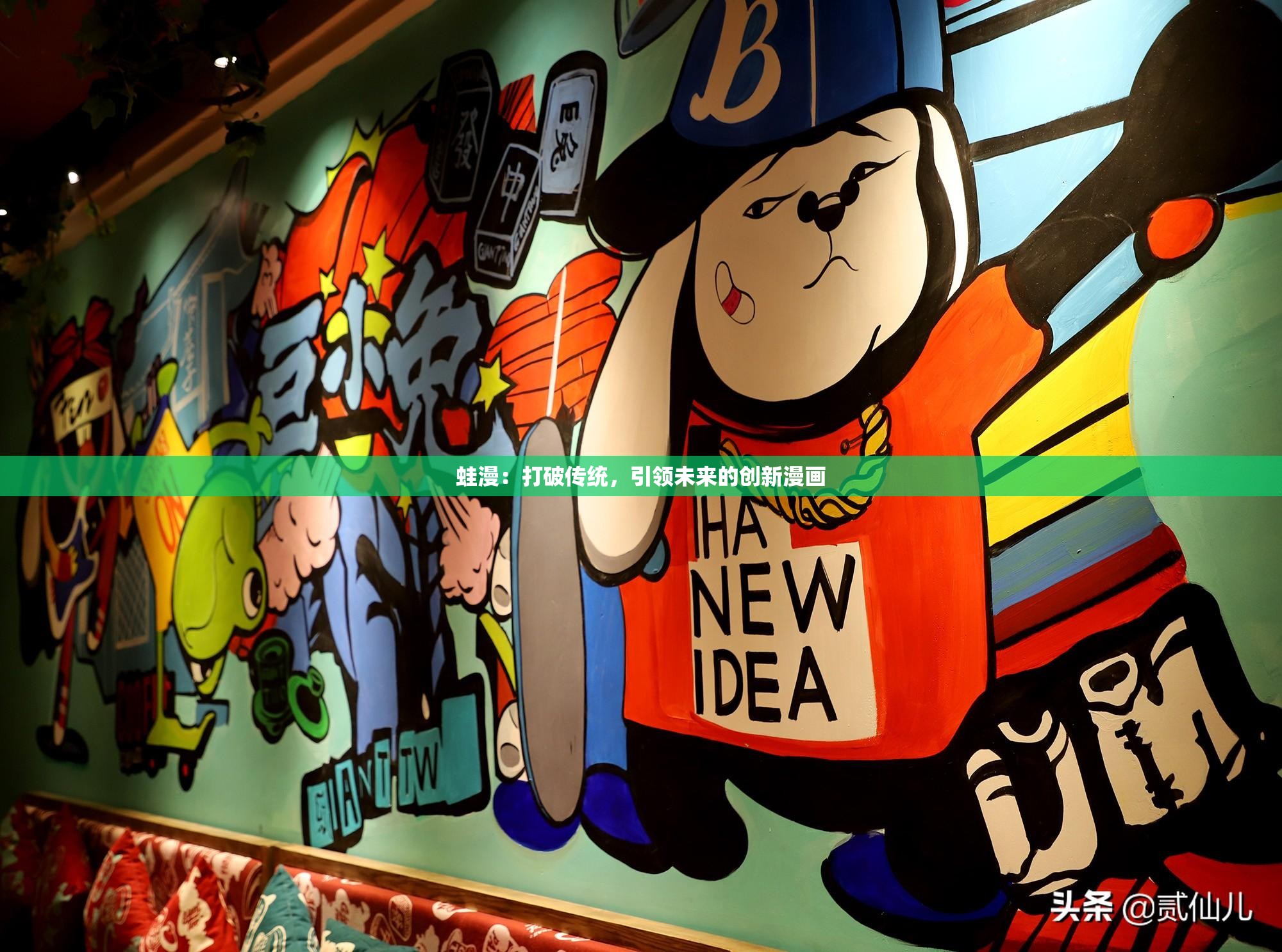蛙漫：打破传统，引领未来的创新漫画