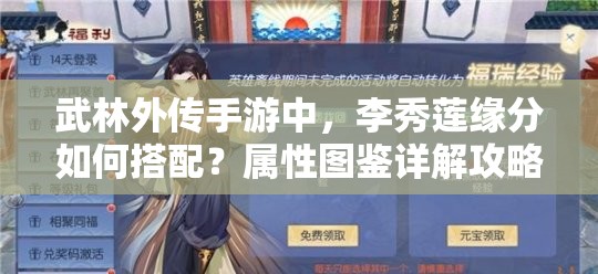 武林外传手游中，李秀莲缘分如何搭配？属性图鉴详解攻略揭秘！