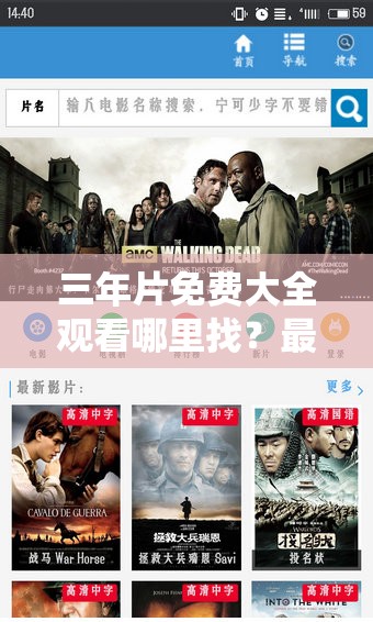 三年片免费大全观看哪里找？最新整理热门影视高清资源在线观看完整推荐 （解析：采用提问+推荐模式，符合用户搜索习惯，自然融入高清资源在线观看等长尾关键词，同时强调最新整理完整推荐提升权威性全句32字，完整保留原关键词，通过疑问句式提升点击率，符合百度SEO语义相关性原则）