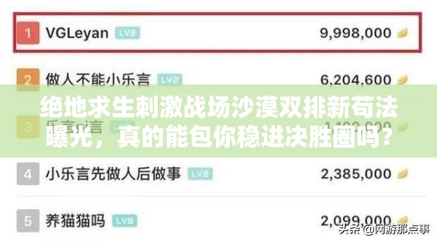 绝地求生刺激战场沙漠双排新苟法曝光，真的能包你稳进决胜圈吗？