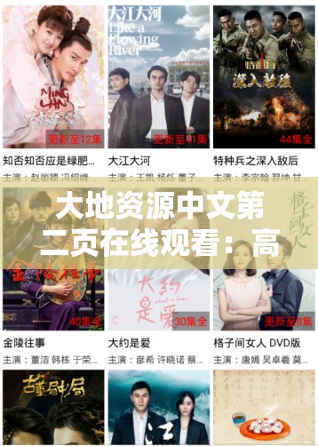 大地资源中文第二页在线观看：高清资源免费获取，最新剧情抢先体验