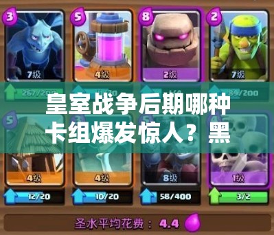 皇室战争后期哪种卡组爆发惊人？黑骑小屋石头卡组是最佳选择吗？