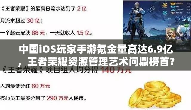 中国iOS玩家手游氪金量高达6.9亿，王者荣耀资源管理艺术问鼎榜首？