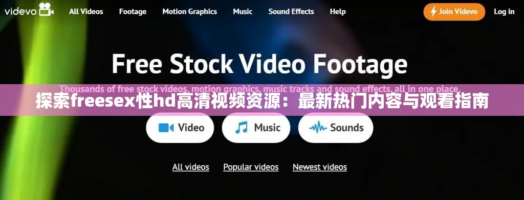 探索freesex性hd高清视频资源：最新热门内容与观看指南