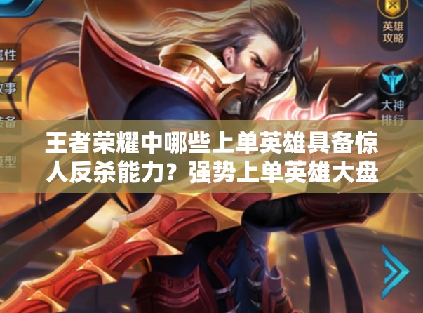 王者荣耀中哪些上单英雄具备惊人反杀能力？强势上单英雄大盘点！