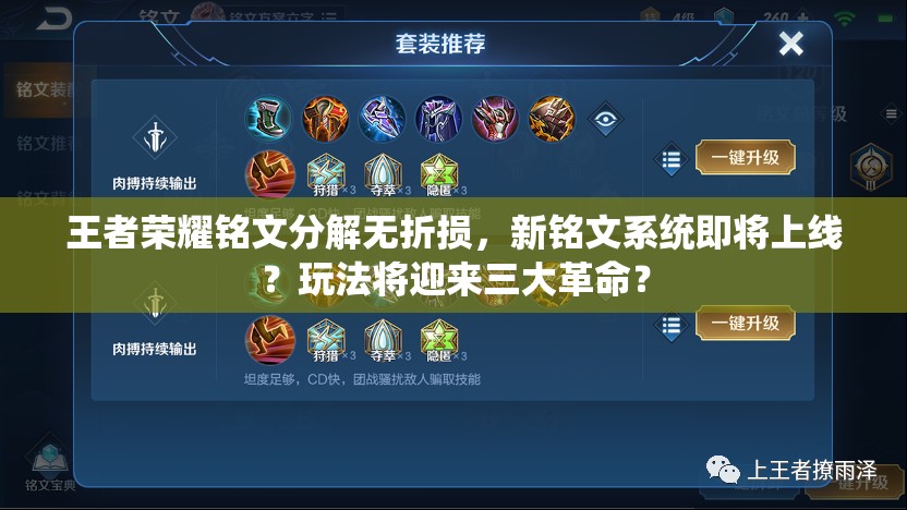 王者荣耀铭文分解无折损，新铭文系统即将上线？玩法将迎来三大革命？