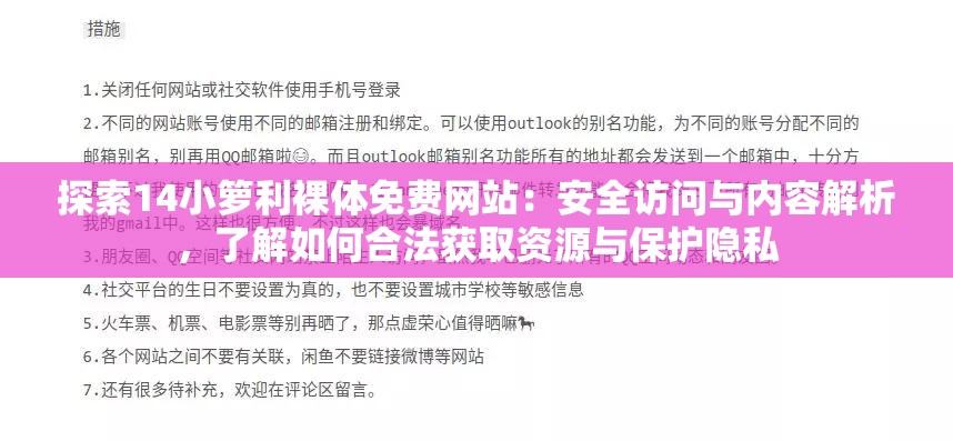 探索14小箩利裸体免费网站：安全访问与内容解析，了解如何合法获取资源与保护隐私