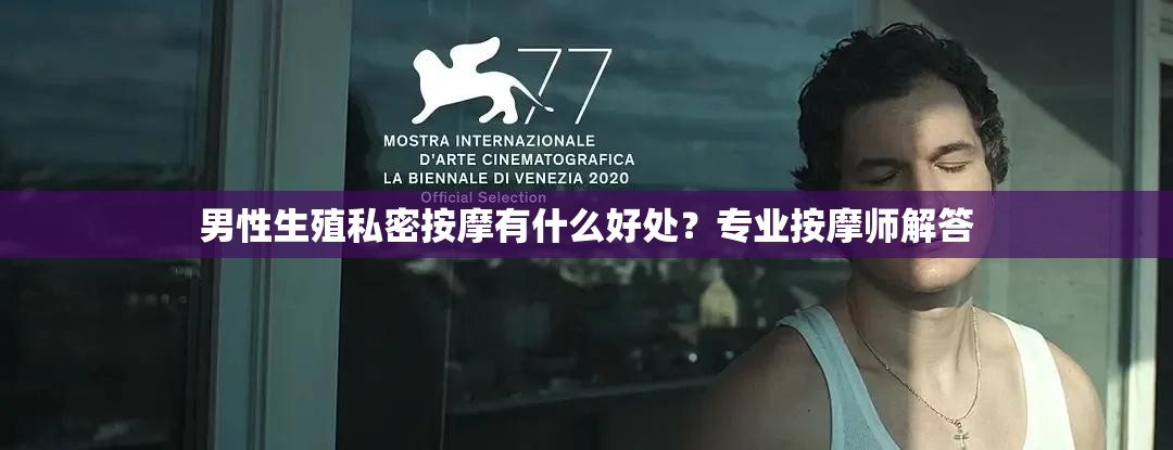 男性生殖私密按摩有什么好处？专业按摩师解答