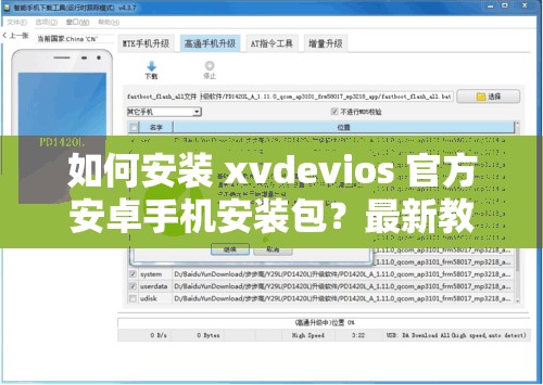 如何安装 xvdevios 官方安卓手机安装包？最新教程分享