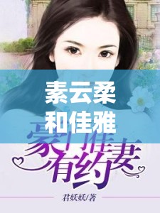 素云柔和佳雅君的小说免费阅读在哪里？如何找到免费资源？