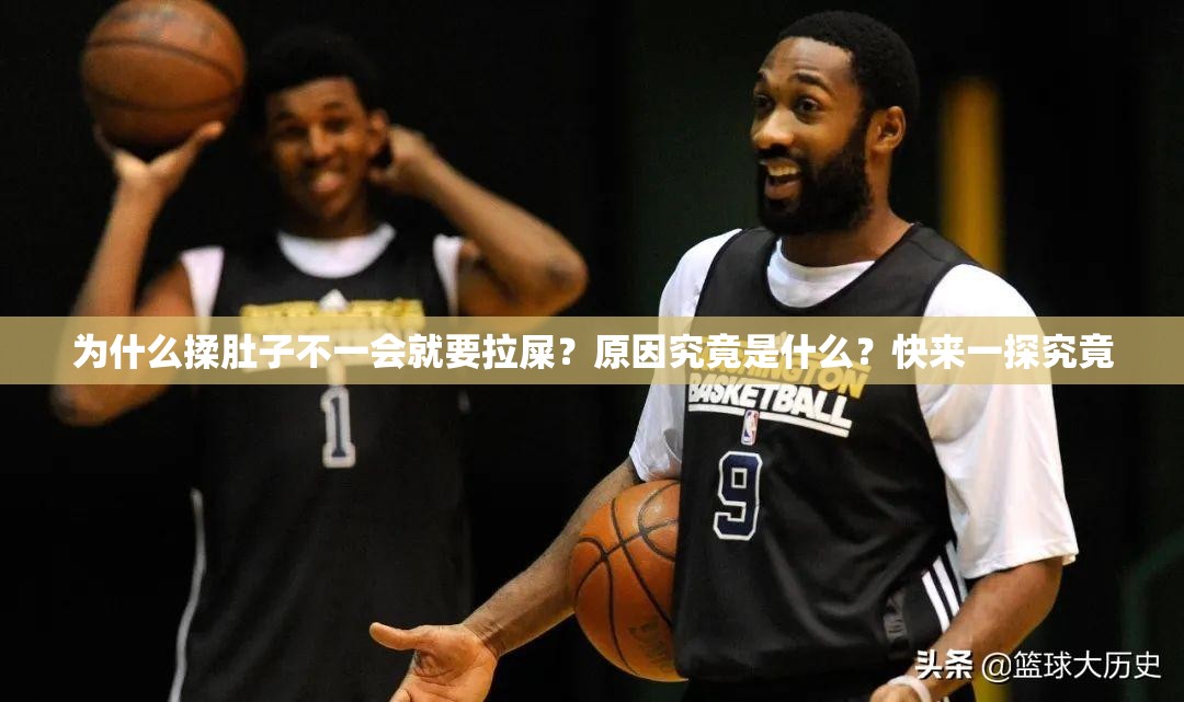 为什么揉肚子不一会就要拉屎？原因究竟是什么？快来一探究竟