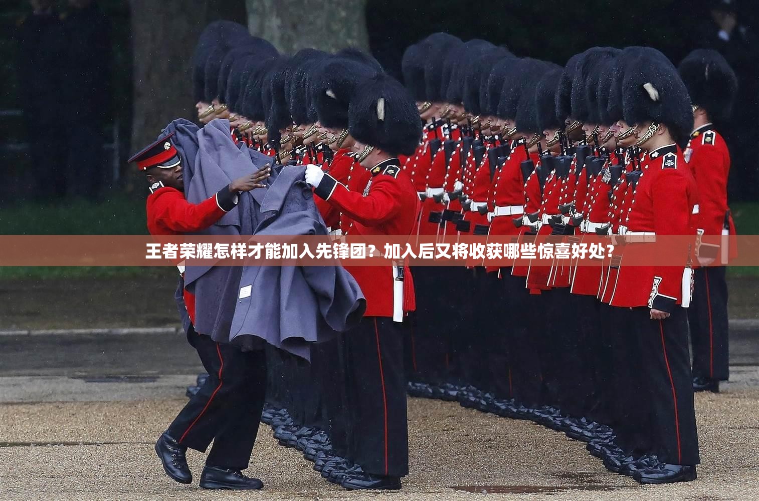 王者荣耀怎样才能加入先锋团？加入后又将收获哪些惊喜好处？