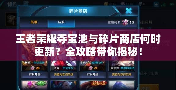 王者荣耀夺宝池与碎片商店何时更新？全攻略带你揭秘！