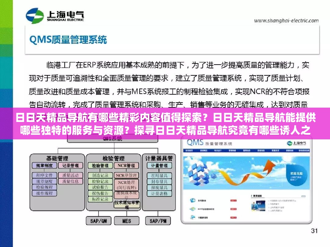日日天精品导航有哪些精彩内容值得探索？日日天精品导航能提供哪些独特的服务与资源？探寻日日天精品导航究竟有哪些诱人之处？日日天精品导航具备哪些吸引用户的优势亮点？深入了解日日天精品导航都涵盖哪些优质内容？解析日日天精品导航究竟有怎样丰富多样的资源？探索日日天精品导航能为用户带来哪些惊喜体验？剖析日日天精品导航有哪些别具一格的特色功能？解读日日天精品导航究竟具备怎样强大的吸引力？