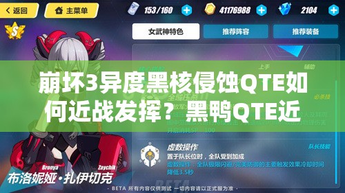 崩坏3异度黑核侵蚀QTE如何近战发挥？黑鸭QTE近战详解引悬念